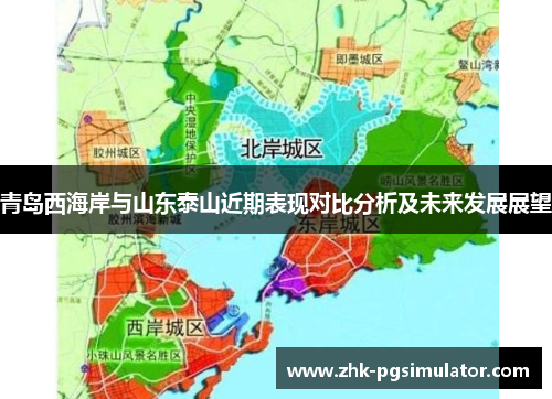 青岛西海岸与山东泰山近期表现对比分析及未来发展展望 青岛西海岸与山东泰山近期表现对比分析及未来发展展望