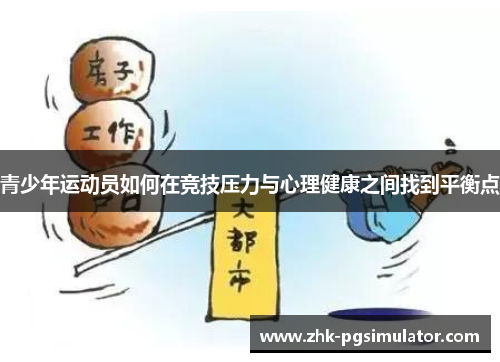 青少年运动员如何在竞技压力与心理健康之间找到平衡点 青少年运动员如何在竞技压力与心理健康之间找到平衡点