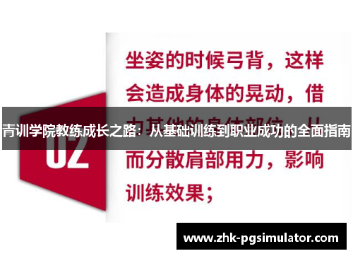 青训学院教练成长之路：从基础训练到职业成功的全面指南