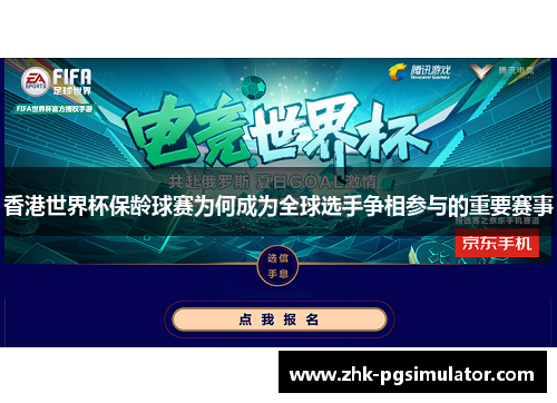香港世界杯保龄球赛为何成为全球选手争相参与的重要赛事 香港世界杯保龄球赛为何成为全球选手争相参与的重要赛事