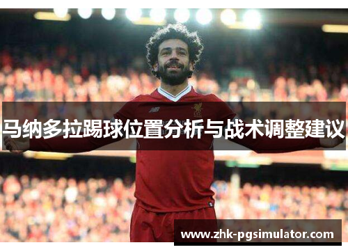 马纳多拉踢球位置分析与战术调整建议 马纳多拉踢球位置分析与战术调整建议