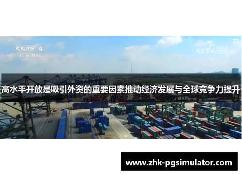 高水平开放是吸引外资的重要因素推动经济发展与全球竞争力提升 高水平开放是吸引外资的重要因素推动经济发展与全球竞争力提升