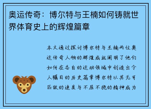 奥运传奇:博尔特与王楠如何铸就世界体育史上的辉煌篇章 奥运传奇:博尔特与王楠如何铸就世界体育史上的辉煌篇章