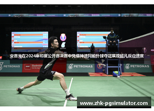 安赛龙在2024年印度公开赛决赛中凭借神速网前扑球夺冠展现超凡反应速度