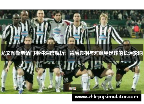 尤文图斯电话门事件深度解析：背后真相与对意甲足球的长远影响