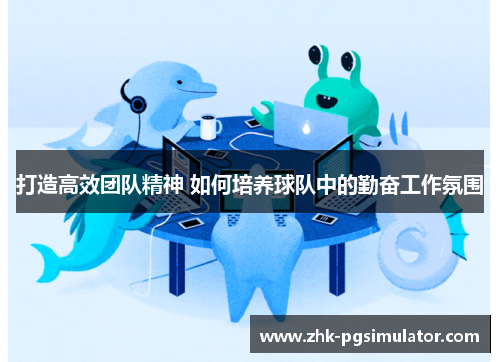 打造高效团队精神 如何培养球队中的勤奋工作氛围