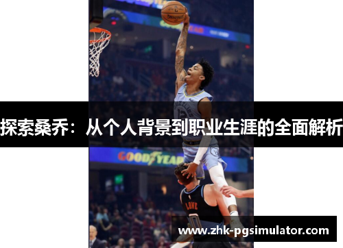 探索桑乔：从个人背景到职业生涯的全面解析