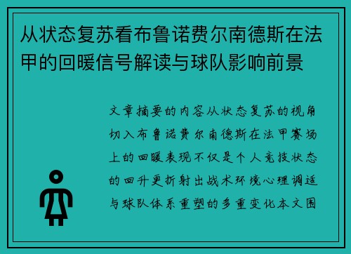 从状态复苏看布鲁诺费尔南德斯在法甲的回暖信号解读与球队影响前景