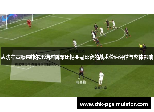 从防守贡献看菲尔米诺对阵莱比锡亚冠比赛的战术价值评估与整体影响