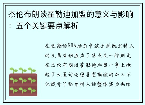 杰伦布朗谈霍勒迪加盟的意义与影响：五个关键要点解析