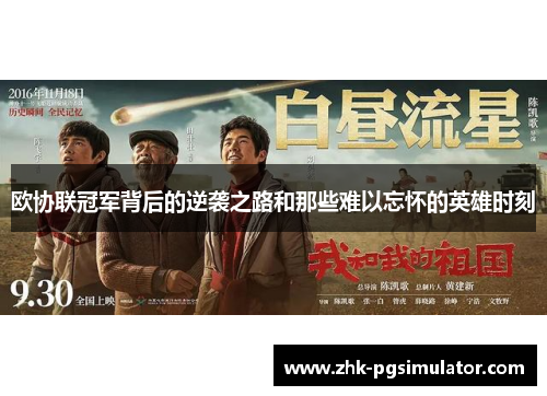 欧协联冠军背后的逆袭之路和那些难以忘怀的英雄时刻 欧协联冠军背后的逆袭之路和那些难以忘怀的英雄时刻