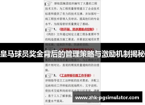 皇马球员奖金背后的管理策略与激励机制揭秘 皇马球员奖金背后的管理策略与激励机制揭秘