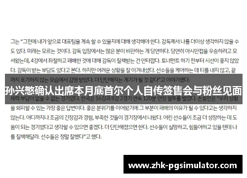 孙兴慜确认出席本月底首尔个人自传签售会与粉丝见面