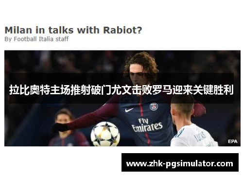 拉比奥特主场推射破门尤文击败罗马迎来关键胜利 拉比奥特主场推射破门尤文击败罗马迎来关键胜利