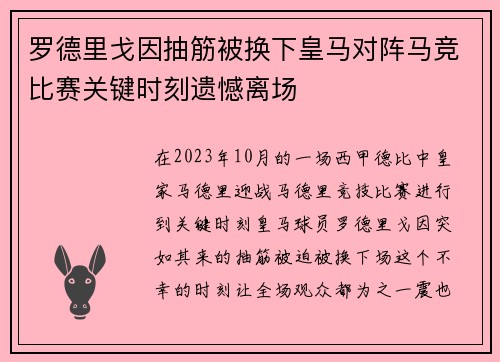 罗德里戈因抽筋被换下皇马对阵马竞比赛关键时刻遗憾离场 罗德里戈因抽筋被换下皇马对阵马竞比赛关键时刻遗憾离场