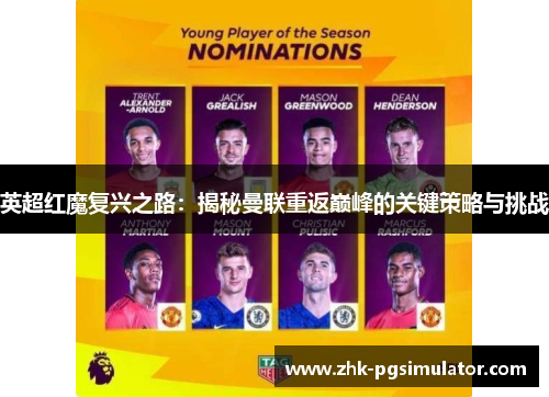 英超红魔复兴之路:揭秘曼联重返巅峰的关键策略与挑战 英超红魔复兴之路:揭秘曼联重返巅峰的关键策略与挑战