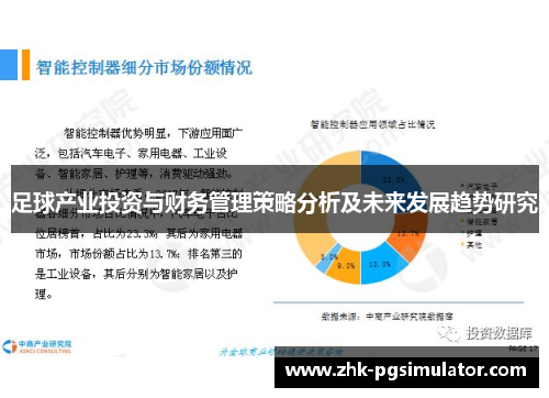 足球产业投资与财务管理策略分析及未来发展趋势研究 足球产业投资与财务管理策略分析及未来发展趋势研究