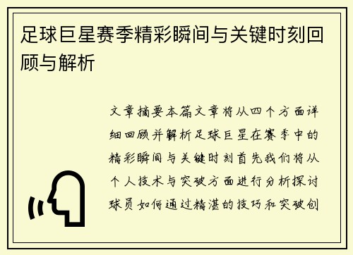 足球巨星赛季精彩瞬间与关键时刻回顾与解析 足球巨星赛季精彩瞬间与关键时刻回顾与解析