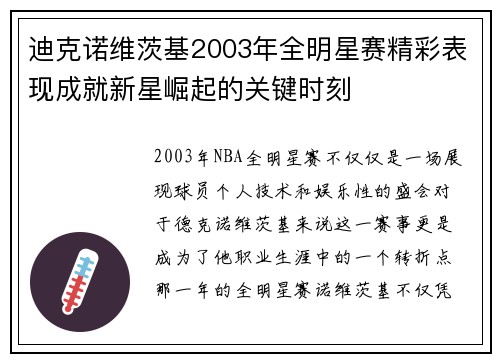 迪克诺维茨基2003年全明星赛精彩表现成就新星崛起的关键时刻 迪克诺维茨基2003年全明星赛精彩表现成就新星崛起的关键时刻