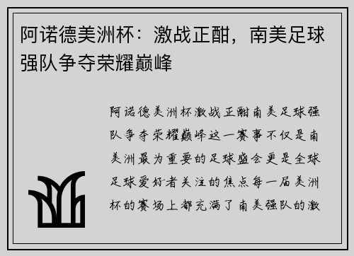 阿诺德美洲杯：激战正酣，南美足球强队争夺荣耀巅峰