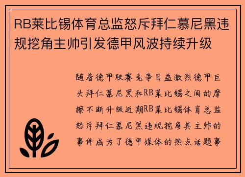 RB莱比锡体育总监怒斥拜仁慕尼黑违规挖角主帅引发德甲风波持续升级