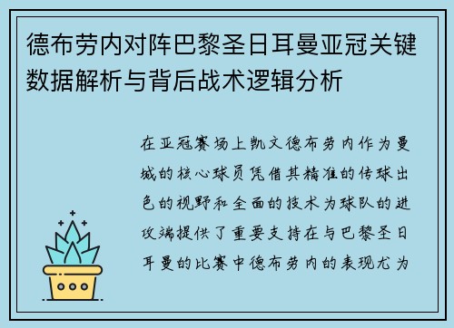 德布劳内对阵巴黎圣日耳曼亚冠关键数据解析与背后战术逻辑分析 德布劳内对阵巴黎圣日耳曼亚冠关键数据解析与背后战术逻辑分析