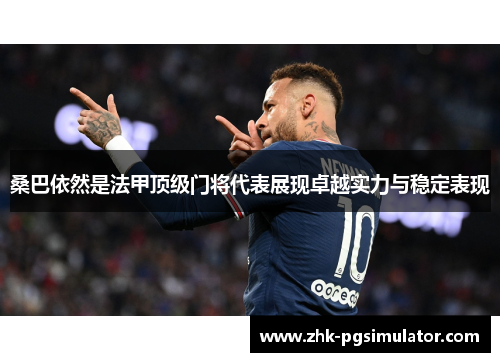 桑巴依然是法甲顶级门将代表展现卓越实力与稳定表现 桑巴依然是法甲顶级门将代表展现卓越实力与稳定表现