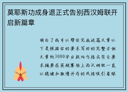 莫耶斯功成身退正式告别西汉姆联开启新篇章 莫耶斯功成身退正式告别西汉姆联开启新篇章