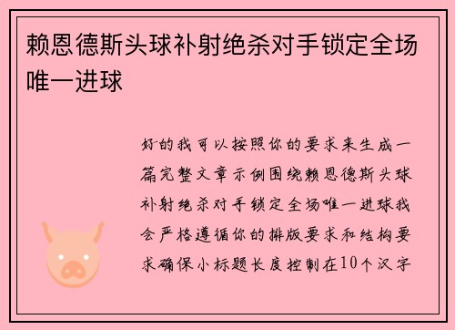 赖恩德斯头球补射绝杀对手锁定全场唯一进球 赖恩德斯头球补射绝杀对手锁定全场唯一进球