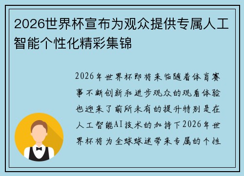 2026世界杯宣布为观众提供专属人工智能个性化精彩集锦 2026世界杯宣布为观众提供专属人工智能个性化精彩集锦