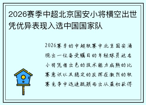 2026赛季中超北京国安小将横空出世凭优异表现入选中国国家队 2026赛季中超北京国安小将横空出世凭优异表现入选中国国家队
