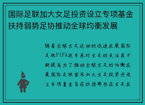 国际足联加大女足投资设立专项基金扶持弱势足协推动全球均衡发展