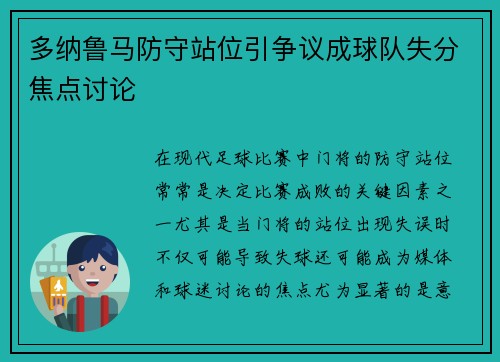 多纳鲁马防守站位引争议成球队失分焦点讨论 多纳鲁马防守站位引争议成球队失分焦点讨论