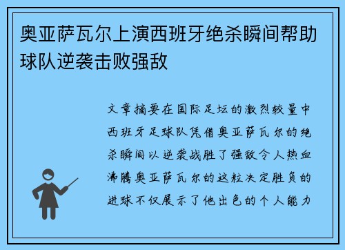 奥亚萨瓦尔上演西班牙绝杀瞬间帮助球队逆袭击败强敌