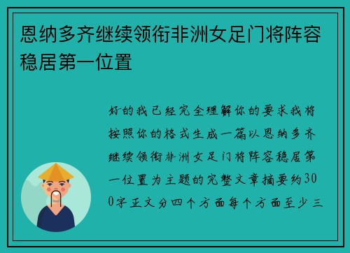 恩纳多齐继续领衔非洲女足门将阵容稳居第一位置