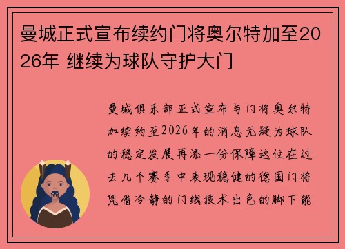 曼城正式宣布续约门将奥尔特加至2026年 继续为球队守护大门