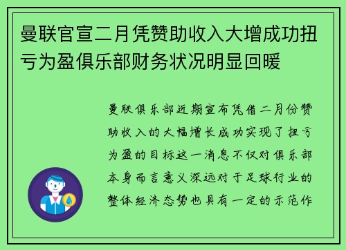 曼联官宣二月凭赞助收入大增成功扭亏为盈俱乐部财务状况明显回暖 曼联官宣二月凭赞助收入大增成功扭亏为盈俱乐部财务状况明显回暖