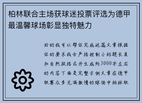 柏林联合主场获球迷投票评选为德甲最温馨球场彰显独特魅力