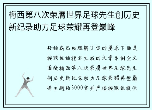 梅西第八次荣膺世界足球先生创历史新纪录助力足球荣耀再登巅峰 梅西第八次荣膺世界足球先生创历史新纪录助力足球荣耀再登巅峰