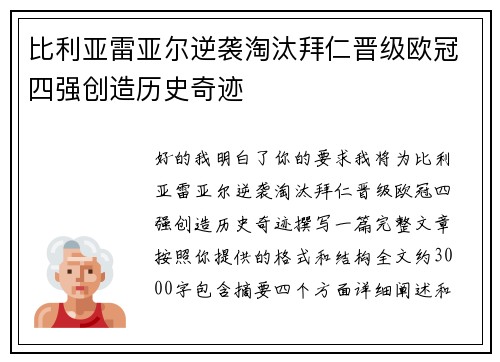 比利亚雷亚尔逆袭淘汰拜仁晋级欧冠四强创造历史奇迹 比利亚雷亚尔逆袭淘汰拜仁晋级欧冠四强创造历史奇迹