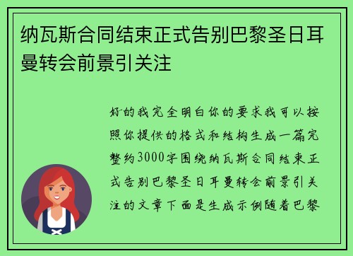纳瓦斯合同结束正式告别巴黎圣日耳曼转会前景引关注