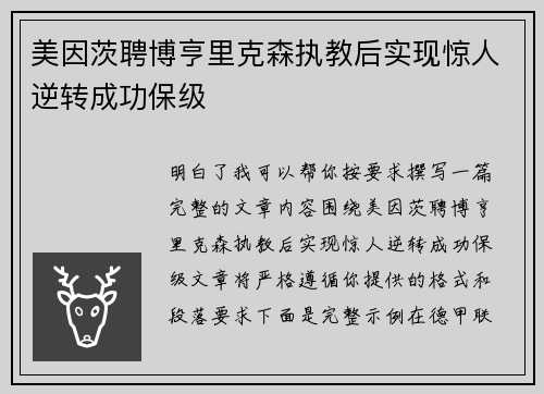 美因茨聘博亨里克森执教后实现惊人逆转成功保级
