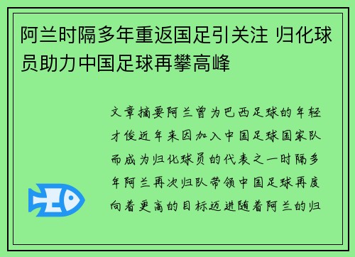 阿兰时隔多年重返国足引关注 归化球员助力中国足球再攀高峰