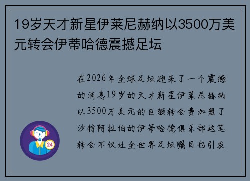 19岁天才新星伊莱尼赫纳以3500万美元转会伊蒂哈德震撼足坛