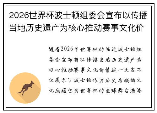 2026世界杯波士顿组委会宣布以传播当地历史遗产为核心推动赛事文化价值