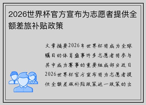 2026世界杯官方宣布为志愿者提供全额差旅补贴政策