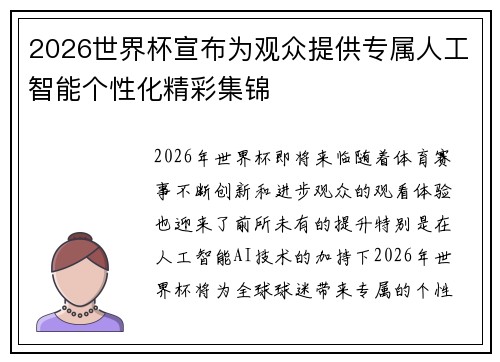 2026世界杯宣布为观众提供专属人工智能个性化精彩集锦