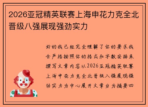 2026亚冠精英联赛上海申花力克全北晋级八强展现强劲实力