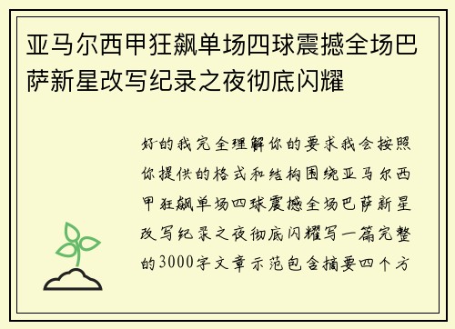 亚马尔西甲狂飙单场四球震撼全场巴萨新星改写纪录之夜彻底闪耀