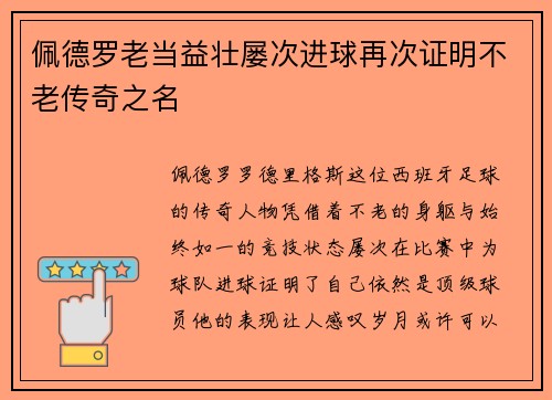 佩德罗老当益壮屡次进球再次证明不老传奇之名